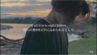 【和訳】8 Letters—Why Don’t We