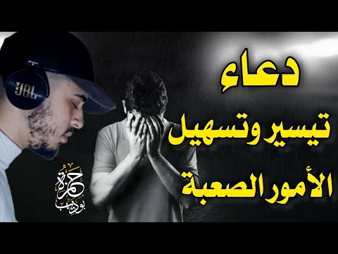 دعاء الفرج دعاء يبكي القلوب /حمزة بوديب