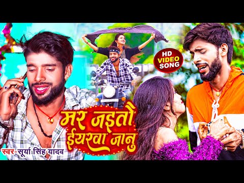 #Video मर जइतौ ईयरवा जानु  | Mar Jaitau Iyarwa Janu | #New Maghi Sad Song 2023 | #Surya Singh Yadav