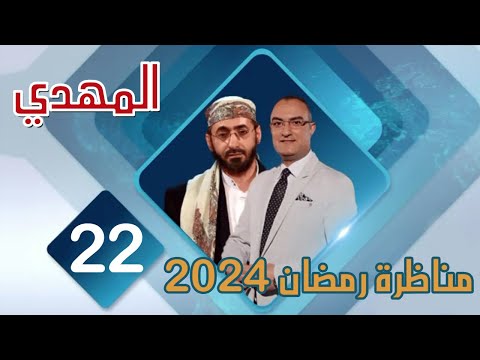 مناظرة قناة صفا عام 2024 الشيخ خالد الوصابي و احمد البهادلي ح22 المهدي