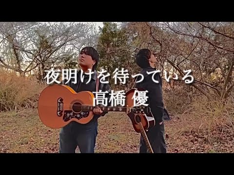 夜明けを待っている/高橋優  友達とギター弾き語り