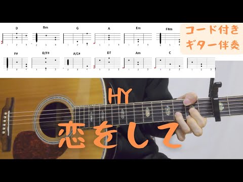 【ギターコード付き】HY/恋をして【アコギ弾いてみた】