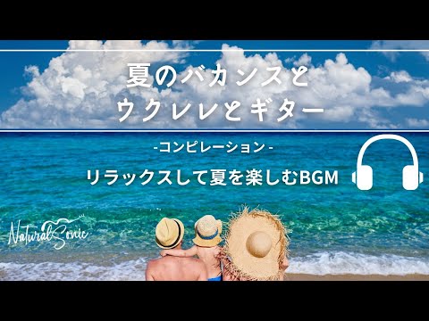 Natural Sonic「 夏のバカンスとウクレレとギター」-コンピレーション - リラックスして夏を楽しむBGM