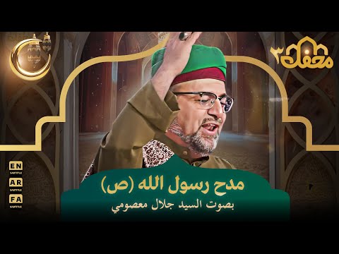 مدح رسول الله (ص) بصوت السيد جلال معصومي | محفل القرآن 3