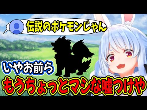 【ポケモンSV】あのポケモンを伝説だと受け入れられないぺこら【兎田ぺこら/切り抜き/ホロライブ/ポケットモンスタースカーレット・バイオレット】