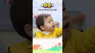 우리 정우 빵먹고 애교 폭발 #shorts