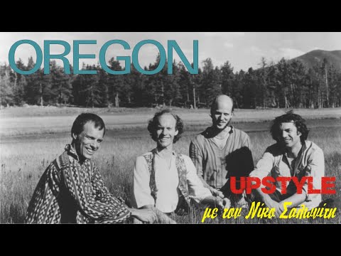 Αφιέρωμα στους OREGON | UPSTYLE με τον Νίκο Σαλωνίτη