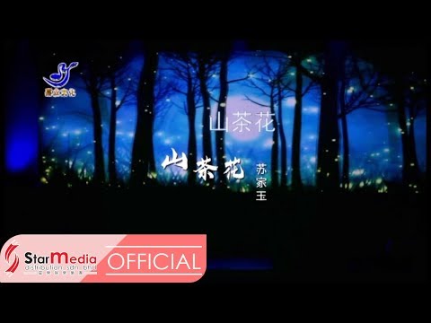 Susie 苏家玉 - 山茶花 (Official Video)