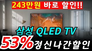 [ 243만원 행사!! ] 삼성 85인치 4K QLED TV 🙋🏻 2025년 역대급 인기 폭발!!🤦🏻