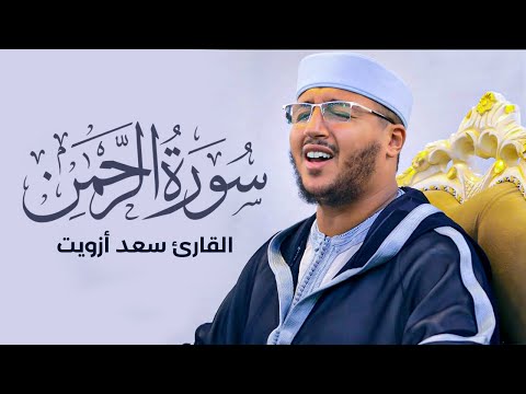 سورة الرحمن كاملة بصوت القارئ سعد أزويت - هدوء وخشوع لايوصف