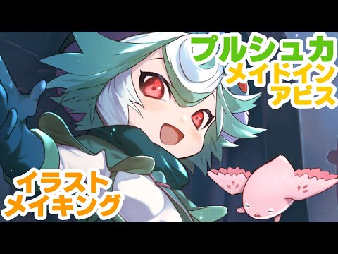 メイドインアビス プルシュカ イラストメイキング