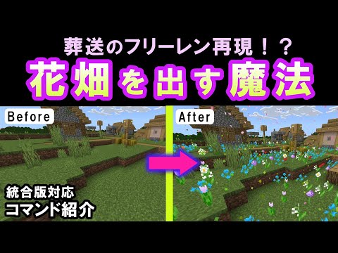 【統合版】フリーレン再現！？コマンドだけで作れる花畑を出す魔法！【マイクラコマンド】【Switch/BE/Win/プレステ/スマホ】