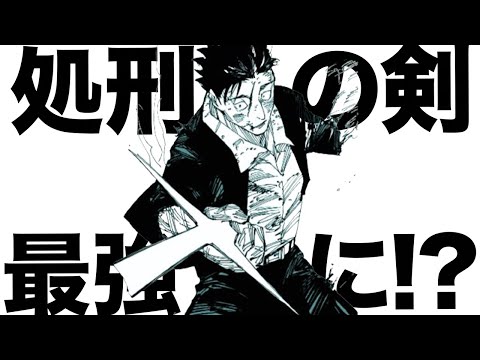 【呪術廻戦】処刑人の剣がさらに最強化していく可能性が・・・【最新247話解説】【ネタバレ】【考察】
