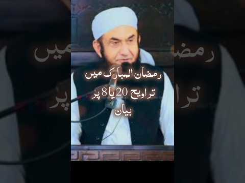 tariq jamil sab | tarweeh ka byan #shorts