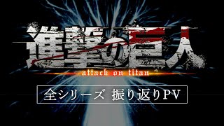 「進撃の巨人」シリーズダイジェストPV｜劇場版「進撃の巨人」完結編THE LAST ATTACK 大ヒット上映中！