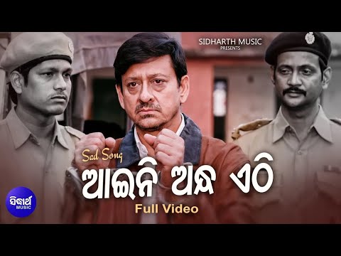 Aini Andha Ethi - Sad Film Song | Bishnu Mohan Kabi | Sidhant Mahapatra | Sidharth Music