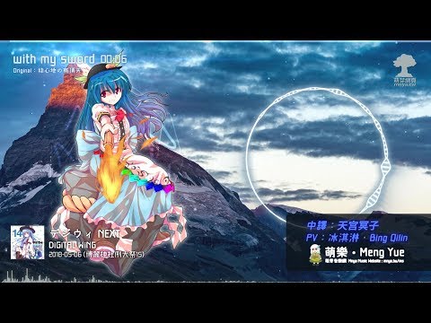 ᴴᴰ⁶⁰【東方Vocal】DiGiTAL WiNG｜with my sword【中日English附詞】