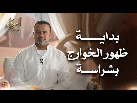 بداية ظهور الخوارج بشراسة - أسوياء - قصص الصحابة - مصطفى حسني