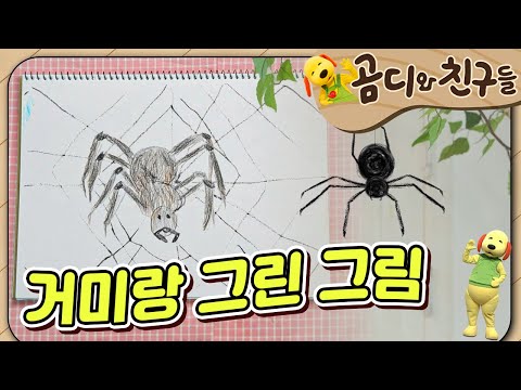 🕷️거미랑 그린 그림｜The picture I drew with a spider｜곰디와 친구들🐻｜유아 창의 인성｜[EBS놀이터]