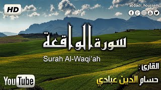 سورة الواقعة برواية ورش عن نافع بصوت حسام الدين عبادي |surah al-waqi'a (warsh) by houssam abbadi