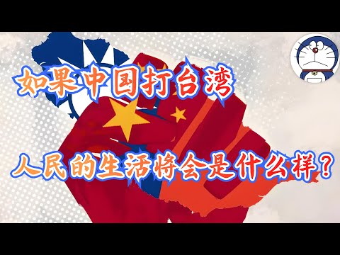 方脸说：如果中国入侵台湾会发生什么？中国人民将要付出什么样的代价？战争之下普通人的生活又会是什么样？#武统台湾 #入侵台湾