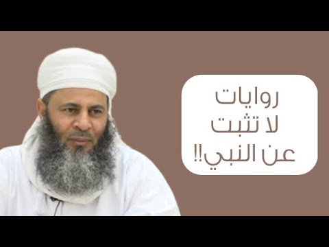 روايات لا تثبت عن النبي!! #الشيخ_عبدالله_المعمري