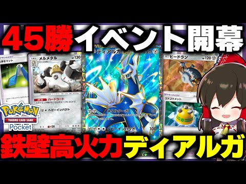 【ポケポケ】45勝イベントに鉄壁高火力のディアルガデッキで挑むぞ！【ゆっくり実況/ポケモンカード/ポケカ】