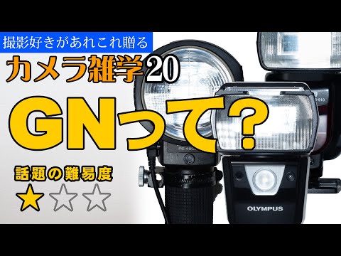 【カメラ雑学20】GNガイドナンバーの意味と比較の方法。