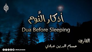 أذكار النوم بصوت حسام الدين عبادي | adhkar before sleeping