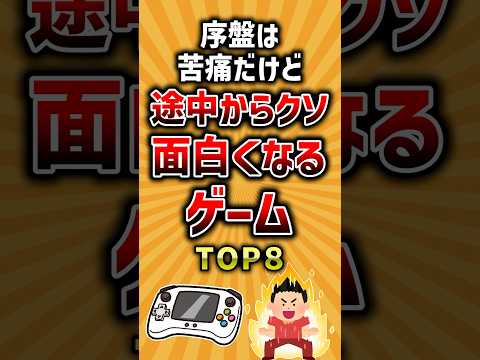 序盤は苦痛だけど途中からクソ面白くなるゲームTOP8 #ランキング #有益