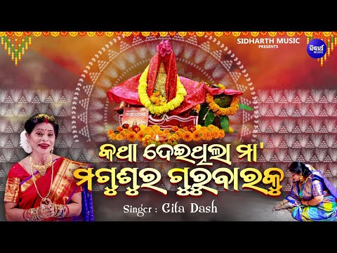 Kathha Deithila Maa -Magusura Gurubara Bhajan | Gita Dash | କଥାଦେଇଥିଲା ମା'ମଗୁଶୁର ଗୁରୁବାରକୁ |Sidharth