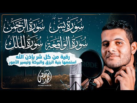 حصن بيتك بسورة يس والواقعة والرحمن والملك تلاوة خاشعة للقارئ أحمد خضر 🩵