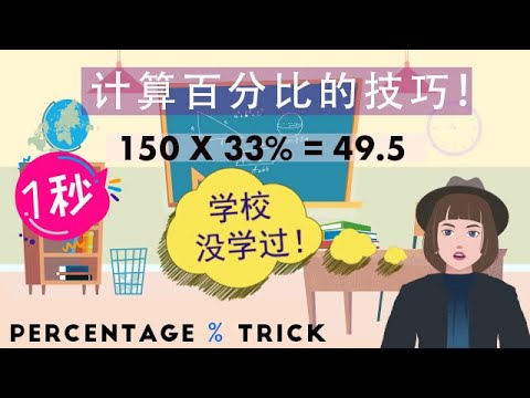 学校从未教过的数学，简单 "百分比" ➗ 技​​巧！Percentage Trick 👇有字幕 *CC