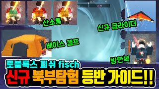 로블록스 피쉬 북부탐험 가이드 신규 글라이더 캠프 산소통 방한복 Roblox Fisch