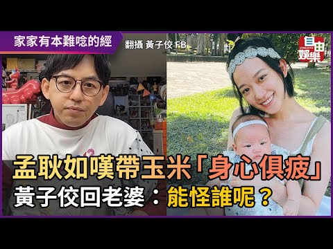 孟耿如嘆帶玉米「身心俱疲」 黃子佼回老婆：能怪誰呢？