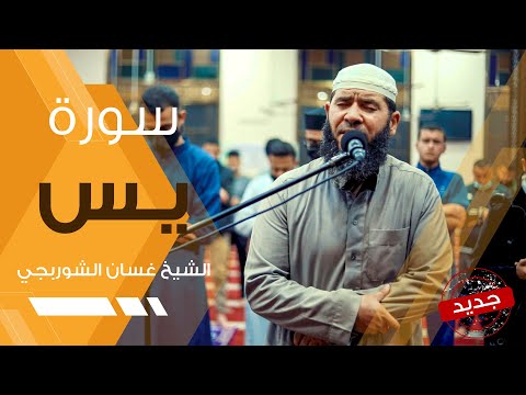 التسجيل الخاشع سورة يس غسان الشوربجي | تلاوة تريح الاعصاب - Surah Yunus Beautiful Recitation