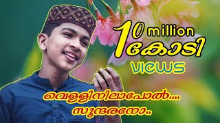 വെള്ളിനിലാപോൽ സുന്ദരനോ|Vellinilapol Sundarano|Noorul Huda|Abdullah Fadil|New Malayalam Islamic Song