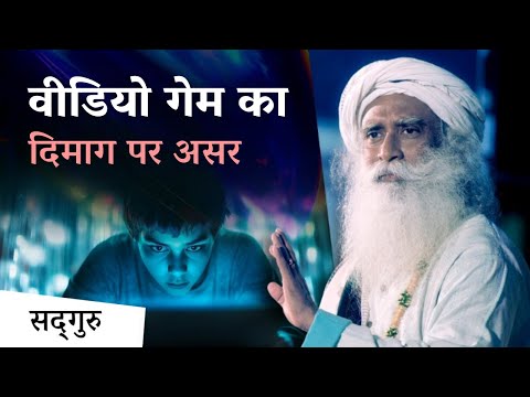 वीडियो गेम दिमाग पर कैसा असर डालते हैं? | How Video Games Affect Your Development | Sadhguru Hindi