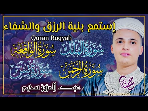 سورة يس، سورة الواقعة، سورة الرحمن، سورة الملك شغلها بنية جلب الرزق _ بصوت الشيخ عبد العزيز سحيم