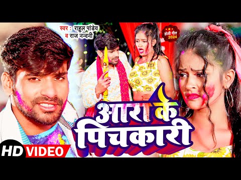 #Video | आरा के पिचकारी | #Rahul Pandey, #Raj Nandani | Aara Ke Pichakari | Bhojpuri Holi Song 2024