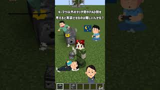 【Minecraft】Java勢が統合版をプレイして驚いたこと3選【マイクラ】#shorts