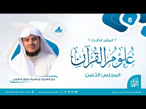 علوم القرآن | المجلس الثامن | برنامج إرواء