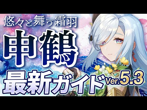 【原神】Ver5.3最新版！「申鶴」の使い方と育成を無凸で解説！おすすめ武器・聖遺物・パーティ・目標ステータス【げんしん】