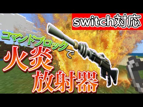 【マイクラ統合版】コマンドで火炎放射器を作ってみた‼︎《新execute》