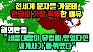 전세계 문자들 가운데 한글이 가장 특별한 이유