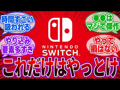 【有益スレ】「Switchでこれだけはやっとけってゲームある？」に対するゲーマーの反応集【ニンテンドースイッチ/おすすめ/神ゲー】