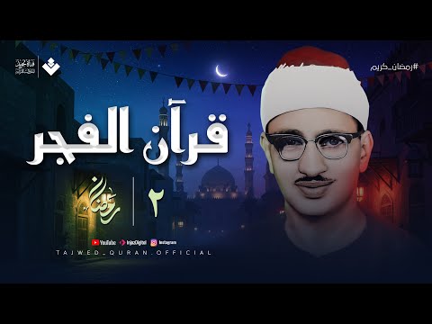 قرآن الفجر .. تلاوة مريحة جداً بصوت الشيخ محمد صديق المنشاوي | تجويد بث مباشر