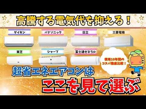 最上位エアコンで元を取る方法！超省エネエアコンの選び方徹底解説【2024最新】