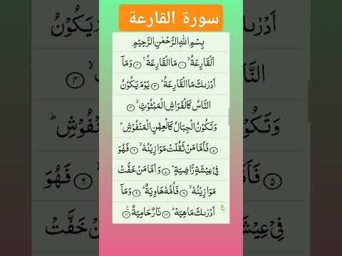 صورة القارعة #egzonibrahimi #quran #alqariah #islamicvideos #اكسبلور #رمضانمبارك #islamicprayer