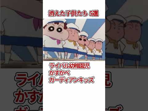 クレヨンしんちゃん　消えた子供たち　5選　#shorts ＃クレヨンしんちゃん